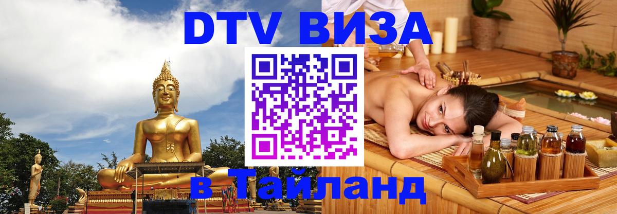 Visa ДТВ Тайланд помощь 