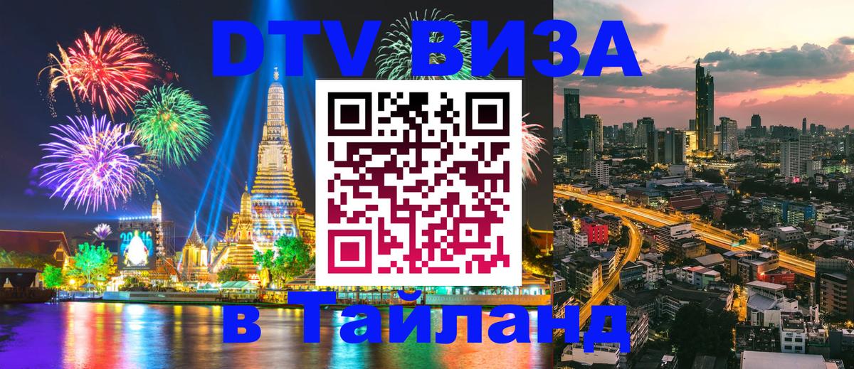 Долгосрочная виза DTV в Тайланд 